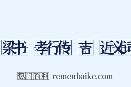 梁书·孝行传·吉翂近义词是什么意思的图片